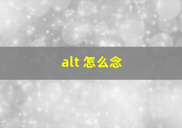 alt 怎么念